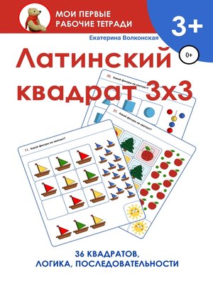 cover image of Латинский квадрат 3х3